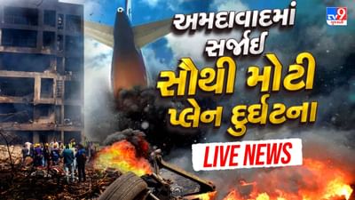 Ahmedabad Plane Crash News Live Updates : પ્લેન ક્રેશના મૃતકોના પરિવારજનોને મૃતદેહ સોંપવાની શરૂઆત, કુલ 324 મૃતદેહ અને બોડી પાર્ટસના થયા DNA,  39 મૃતદેહોના DNA થયા મેચ