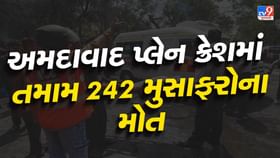 Breaking News: અમદાવાદ પ્લેન ક્રેશમાં તમામ 242 મુસાફરોના મોત: AP ન્યૂઝ Breaking News: અમદાવાદ પ્લેન ક્રેશમાં તમામ 242 મુસાફરોના મોત: AP ન્યૂઝ