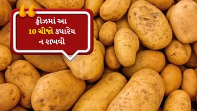 રાંધેલા કે શેકેલા બટાકા ફ્રીઝરમાં રાખી શકાય છે. આ માટે હવાચુસ્ત કન્ટેનરનો ઉપયોગ કરો. પરંતુ કાચા બટાકા ફ્રીઝરમાં રાખવાનું ટાળવું જોઈએ. કાચા બટાકામાં ઘણું પાણી હોય છે. ફ્રીઝરમાં રાખવાથી બટાકાની રચના પર અસર પડે છે.

