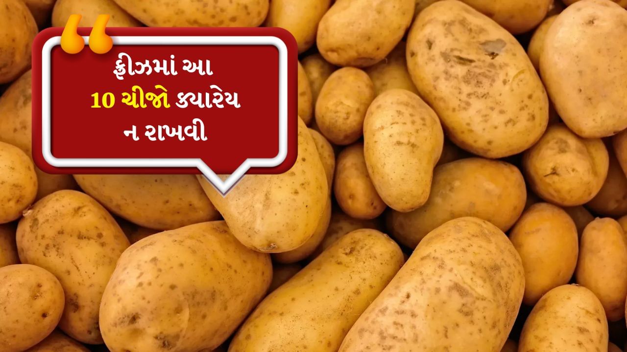 રાંધેલા કે શેકેલા બટાકા ફ્રીઝરમાં રાખી શકાય છે. આ માટે હવાચુસ્ત કન્ટેનરનો ઉપયોગ કરો. પરંતુ કાચા બટાકા ફ્રીઝરમાં રાખવાનું ટાળવું જોઈએ. કાચા બટાકામાં ઘણું પાણી હોય છે. ફ્રીઝરમાં રાખવાથી બટાકાની રચના પર અસર પડે છે.