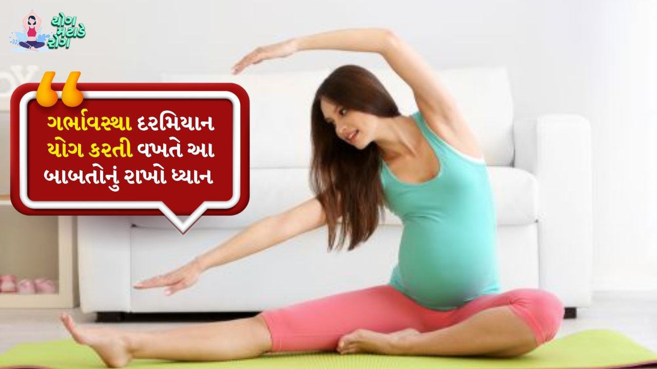 ગર્ભાવસ્થા દરમિયાન મહિલાઓને દરરોજ નવા અનુભવો થાય છે. કેટલાક તેમને ખુશ રાખે છે જ્યારે ક્યારેક તેમને શરીરમાં સમસ્યાઓમાંથી પસાર થવું પડે છે. ગર્ભાવસ્થા દરમિયાન બાળકના વિકાસ માટે માતાનું સ્વસ્થ રહેવું ખૂબ જ મહત્વપૂર્ણ છે. ગર્ભાવસ્થા દરમિયાન કોઈપણ પ્રકારની બેદરકારી માતા તેમજ ગર્ભમાં ઉછરતા બાળક માટે હાનિકારક હોઈ શકે છે. આ તબક્કે શરીરનું ખાસ ધ્યાન રાખવું જરૂરી છે. 
