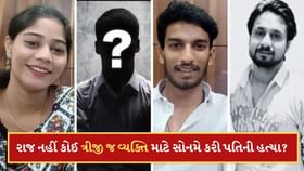 રાજ કહેતો હતો દીદી ! તો કઈ ત્રીજી વ્યક્તિ માટે સોનમે કરી પતિની હત્યા? રાજ કહેતો હતો દીદી ! તો કઈ ત્રીજી વ્યક્તિ માટે સોનમે કરી પતિની હત્યા?