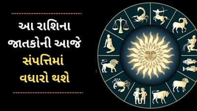 6 June 2025 રાશિફળ વીડિયો: આ 4 રાશિના જાતકોની આજે સંપત્તિમાં વધારો થશે, ધનલાભના સંકેત