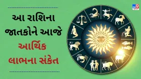 આ 4 રાશિના જાતકોને આજે આર્થિક લાભના સંકેત આ 4 રાશિના જાતકોને આજે આર્થિક લાભના સંકેત