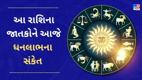 આ 5 રાશિના જાતકોને આજે ધનલાભના સંકેત, જાણો આજનું રાશિફળ આ 5 રાશિના જાતકોને આજે ધનલાભના સંકેત, જાણો આજનું રાશિફળ