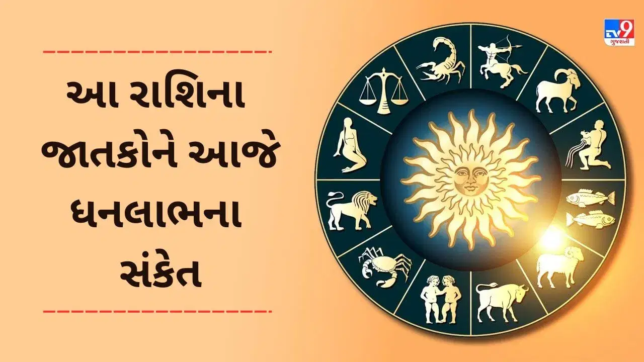 27 June 2025 રાશિફળ વીડિયો: આ 4 રાશિના જાતકોને આજે ધનલાભના સંકેત, જાણો અન્ય રાશિના જાતકોનો દિવસ