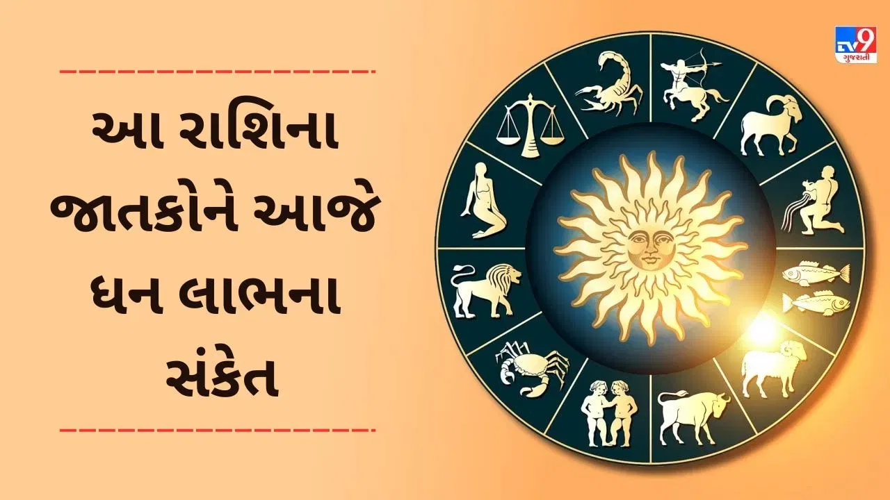 10 June 2025 રાશિફળ વીડિયો: આ 4 રાશિના જાતકોને આજે ધનલાભના સંકેત , જાણો આજનું રાશિફળ