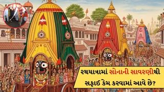 Rath Yatra 2025: જગન્નાથની રથયાત્રામાં સોનાની સાવરણીથી સફાઈ કેમ કરવામાં આવે છે? જાણો તેનું મહત્વ
