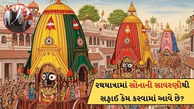 Rath Yatra 2025: જગન્નાથની રથયાત્રામાં સોનાની સાવરણીથી સફાઈ કેમ કરવામાં આવે છે? જાણો તેનું મહત્વ