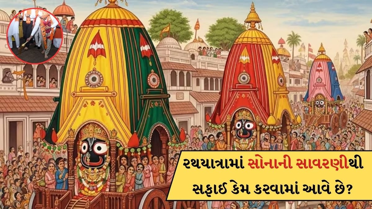 Rath Yatra 2025: જગન્નાથની રથયાત્રામાં સોનાની સાવરણીથી સફાઈ કેમ કરવામાં આવે છે? જાણો તેનું મહત્વ