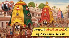 જગન્નાથની રથયાત્રામાં સોનાની સાવરણીથી સફાઈ કેમ કરવામાં આવે છે? જગન્નાથની રથયાત્રામાં સોનાની સાવરણીથી સફાઈ કેમ કરવામાં આવે છે?
