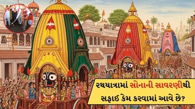 Rath Yatra 2025: જગન્નાથની રથયાત્રામાં સોનાની સાવરણીથી સફાઈ કેમ કરવામાં આવે છે? જાણો તેનું મહત્વ