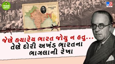 એક અંગ્રેજ બેરિસ્ટર જેણે જિંદગીમાં ક્યારેય ભારત જોયુ ન હતુ તેને ભારત-પાકિસ્તાનના ભાગલાની રેખાઓ દોરવાનું કામ કેવી રીતે મળ્યુ?