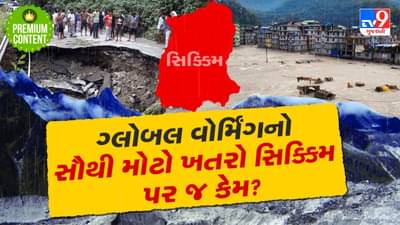 સિક્કિમને બચાવવાની તાતી જરૂર, જો એ આમ જ મૌસમનો માર સહેતુ રહેશે તો એક હતુ સિક્કિમ કહેવુ પડશે