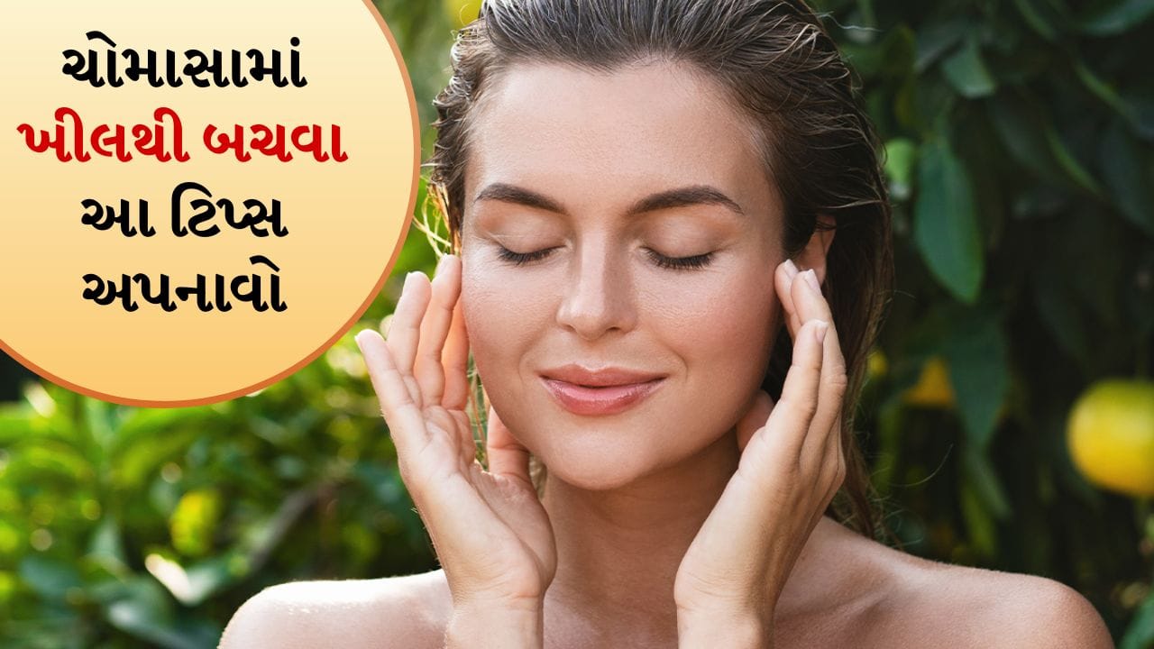 જૂન મહિનો ચાલી રહ્યો છે, આવી સ્થિતિમાં, ઘણી જગ્યાએ વરસાદને કારણે હવામાન ખૂબ જ આહલાદક બની ગયું છે. ઘણી જગ્યાએ વરસાદને કારણે પાણી ભરાઈ ગયા છે, જેના કારણે જનજીવન ખૂબ પ્રભાવિત થયું છે. જોકે આ ઋતુ ખૂબ સારી છે, પરંતુ આ સમય દરમિયાન ત્વચાને ઘણું નુકસાન થાય છે. આવી સ્થિતિમાં ત્વચાની ખાસ કાળજી લેવી ખૂબ જ મહત્વપૂર્ણ બની જાય છે.
