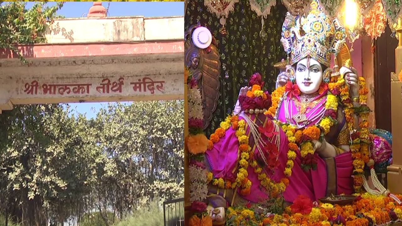 એવું કહેવાય છે કે મહાભારત યુદ્ધ પછી શ્રીકૃષ્ણે દ્વારકા છોડીને પ્રભાસ પાટણમાં વસવાટ કર્યો હતો. અહીં જરુ નામના શિકારી દ્વારા શ્રીકૃષ્ણને વાગેલા બાણની ઘટનાને કારણે પ્રભાસ પાટણ ધાર્મિક અને ઐતિહાસિક રૂપે વધુ પાવન માનવામાં આવે છે.