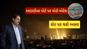 ઇઝરાયલમાં ગૌતમ અદાણીના હાઇફા પોર્ટ પર હુમલો, અદાણી પોર્ટ્સના શેરમાં.. ઇઝરાયલમાં ગૌતમ અદાણીના હાઇફા પોર્ટ પર હુમલો, અદાણી પોર્ટ્સના શેરમાં..