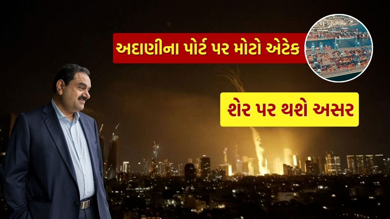 Stock Market Adani Ports Investment at Risk Iran -israel Conflict Haifa Missile Attack (1)