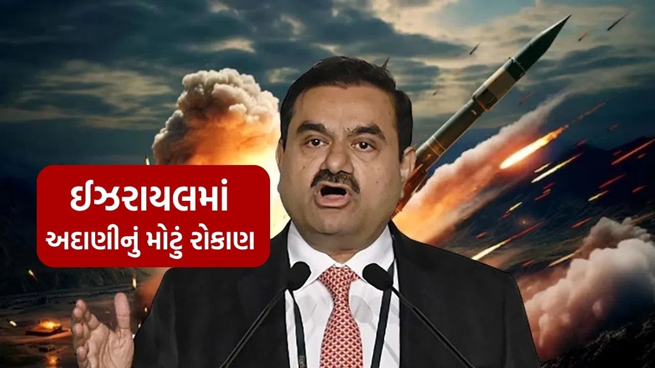 Stock Market Adani Ports Investment at Risk Iran-Easrael Conflict Haifa Missile Attack (2)