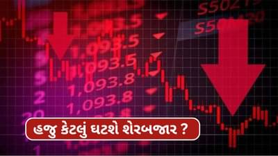 Stock market fall : ભારતીય શેરબજાર કેટલું અને કેટલા સમય માટે ઘટશે?
