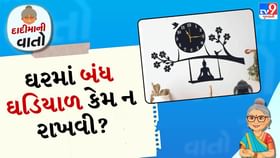 દાદીમાની વાત: ઘરમાં બંધ ઘડિયાળ કેમ ન રાખવી? દાદીમાની વાત: ઘરમાં બંધ ઘડિયાળ કેમ ન રાખવી?