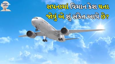 વિમાનમાં મુસાફરી: જો તમે સ્વપ્નમાં પોતાને વિમાનમાં મુસાફરી કરતા જુઓ છો, તો સમજો કે તમારું એક સ્વપ્ન ટૂંક સમયમાં પૂર્ણ થઈ શકે છે. આ તમારા કાર્યની મોટી સફળતા દર્શાવે છે. તે ખૂબ જ શુભ સ્વપ્ન માનવામાં આવે છે.
