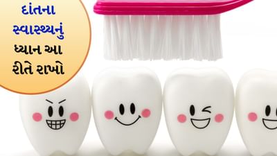 તમારા દાંતના સ્વાસ્થ્યનું ધ્યાન આ રીતે રાખો, આટલી વસ્તુઓથી રહો દૂર