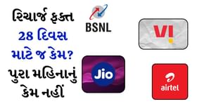 રિચાર્જ ફક્ત 28 દિવસ માટે જ ! 30 દિવસ માટે કેમ નહીં? રિચાર્જ ફક્ત 28 દિવસ માટે જ ! 30 દિવસ માટે કેમ નહીં?