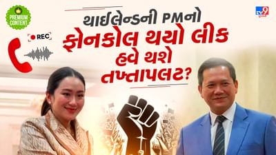 થાઈલેન્ડની PMની થશે હકાલપટ્ટી? દુશ્મન દેશ કંબોડિયાના નેતા સાથેની ટેલિફોનિક વાતચીત લીક થતા આવ્યો રાજકીય ભૂકંપ