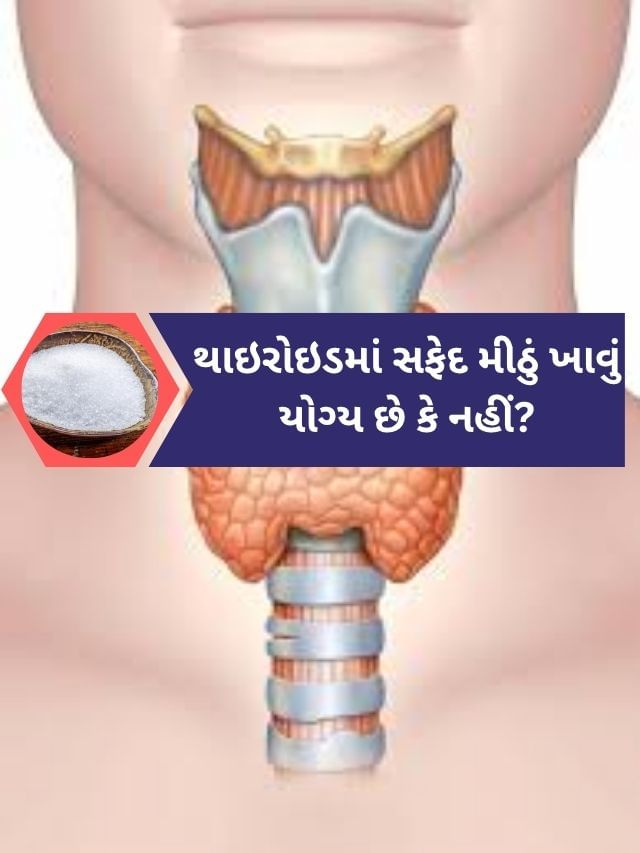 થાઇરોઇડમાં સફેદ મીઠું ખાવું યોગ્ય છે કે નહીં? થાઇરોઇડમાં સફેદ મીઠું ખાવું યોગ્ય છે કે નહીં?