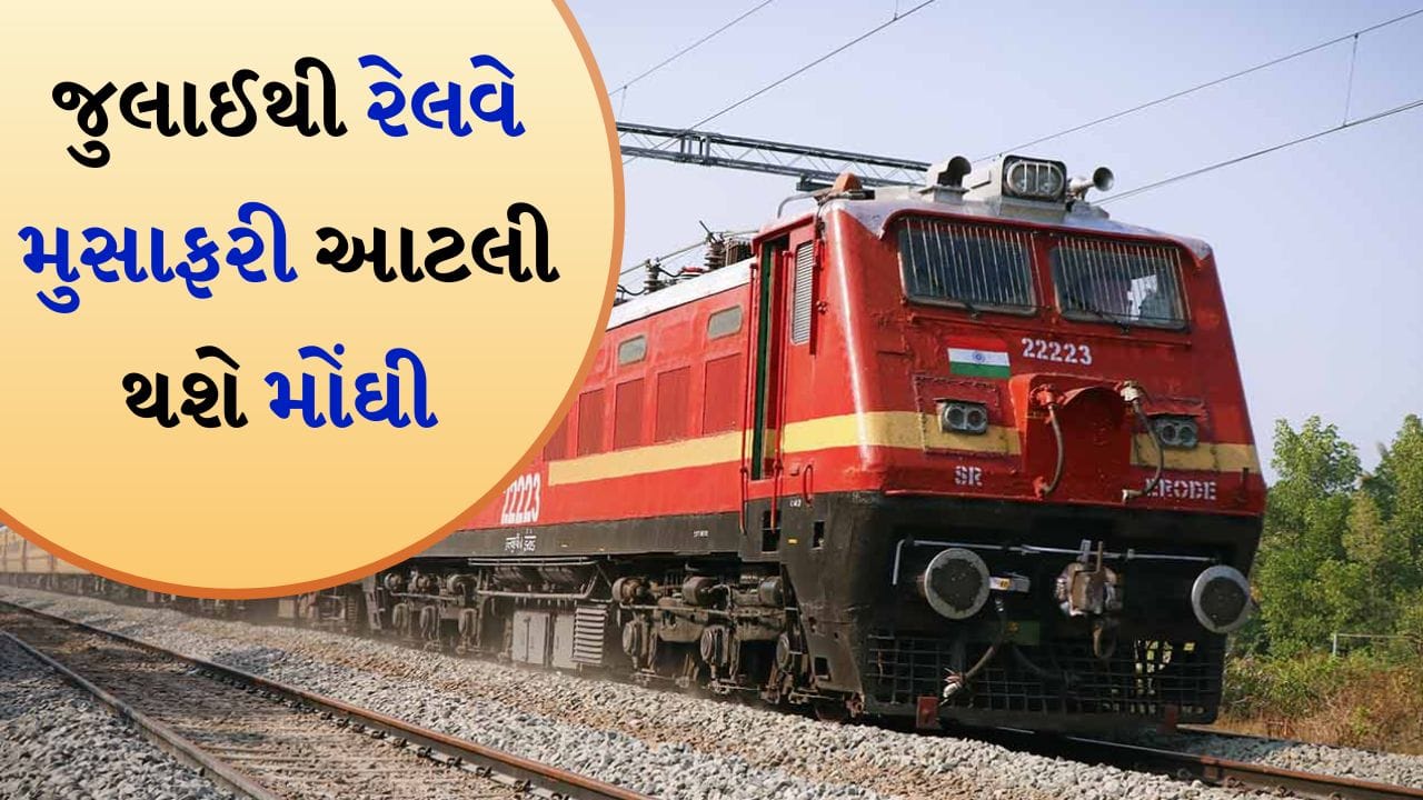 પ્રશ્ન 1: રેલવેએ ટિકિટના ભાવમાં વધારો કરવાનો નિર્ણય કેમ લીધો?
જવાબ: સરકારે છેલ્લા 5 વર્ષથી રેલવે ટિકિટના ભાવમાં કોઈ ફેરફાર કર્યો ન હતો. રેલવે દ્વારા વધી રહેલા ખર્ચ અને જાળવણી ખર્ચને ધ્યાનમાં રાખીને આ નિર્ણય લેવામાં આવ્યો છે. જોકે, આ વધારો ખૂબ જ નજીવો છે, જેથી સામાન્ય મુસાફરો પર કોઈ બોજ ન પડે.