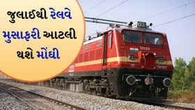 ભારતીય રેલવે ભાડામાં વધારો: જુલાઈ 2025ના ફેરફારો સમજો ભારતીય રેલવે ભાડામાં વધારો: જુલાઈ 2025ના ફેરફારો સમજો