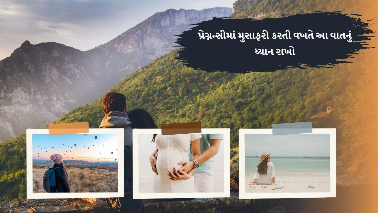 જો તમે પ્રેગ્નન્સી દરમિયાન ટ્રાવલ કરી રહ્યા છો. તે નાની નાની વાતનું ધ્યાન રાખવું જરુરી છે.કારણ કે, નાની વાત પણ ગંભીર અસર પહોંચાડી શકે છે.જો તમે પણ પ્રેગ્નન્સી દરમિયાન ક્યાંક મુસાફરી કરવાનું વિચારી રહ્યા છો, તો તમારે ડૉક્ટર દ્વારા જણાવેલી આ બાબતોનું ખાસ ધ્યાન રાખવું જોઈએ.