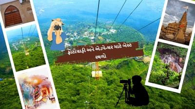   ગુજરાત પ્રવાસીઓ માટે બેસ્ટ છે. અહી તમને ડુંગરો, દરિયો, જંગલ અને રણમાં ફરવા માટે બેસ્ટ સ્થળો પ્લાન બનાવી શકો છો. જો તમે પરિવાર સાથે ફરવાનો પ્લાન બનાવો છો. આ સાથે તમારે બેસ્ટ ફોટોગ્રાફી પણ કરવી છે. તો આજે અમે તમને ગુજરાતમાં ફોટોગ્રાફી માટે બેસ્ટ સ્થળોની વાત કરીશુ.