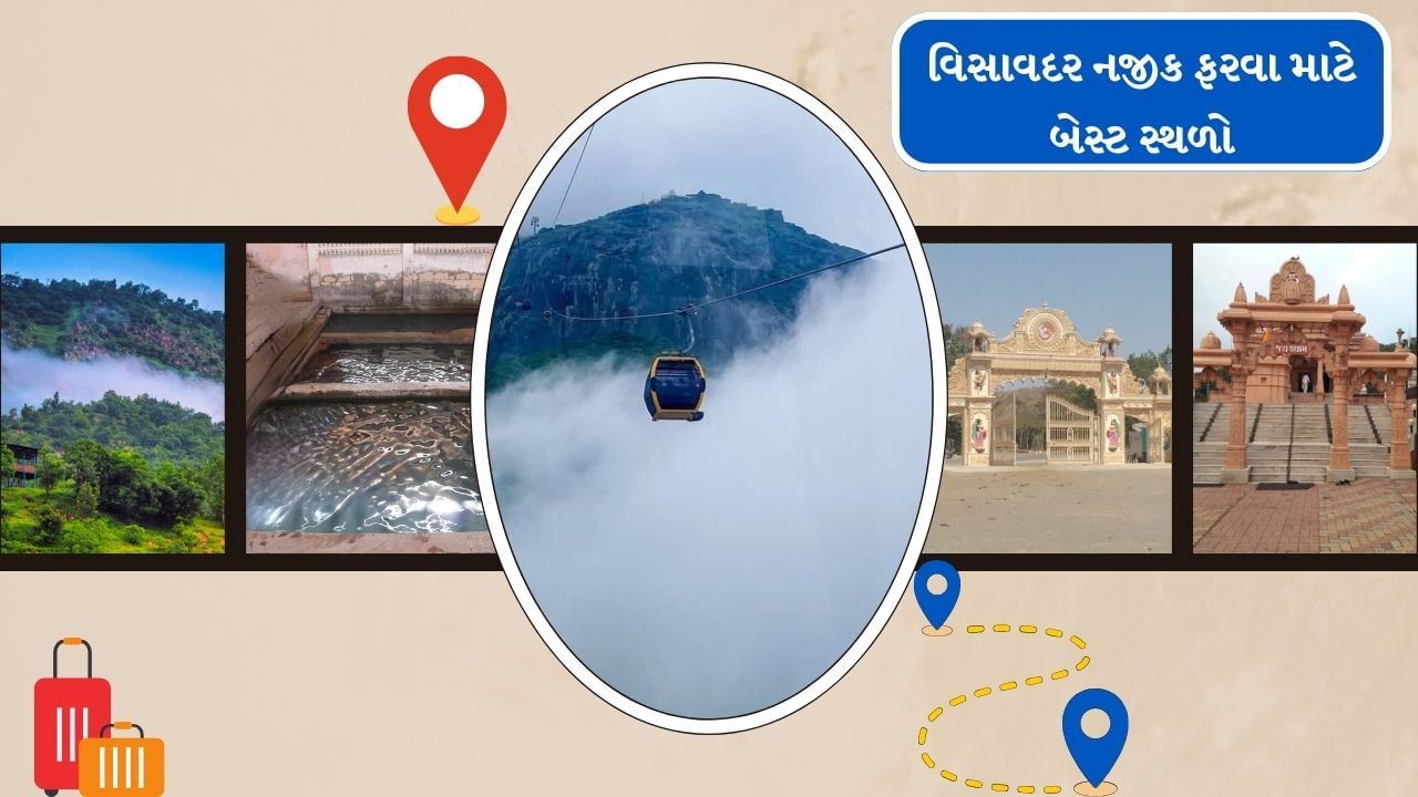 તો આજે આપણે વિસાવદરની આસપાસ રહેલા ફરવા લાયક સ્થળોની વાત કરીશું.વિસાવદર નજીક અનેક રમણીય ધાર્મિક અને કુદરતી સૌદર્યથી ભરપુર સ્થળો આવેલા છે.