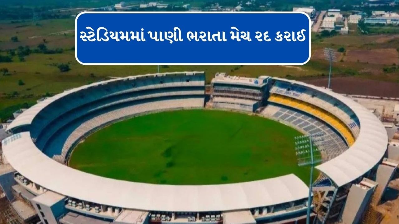 Breaking News : વડોદરાના કોટંબી સ્ટેડિયમમાં ભરાયા પાણી, BPLની બે મેચ કરવી પડી રદ, જુઓ Video