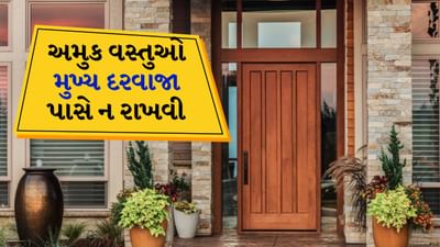 Vastu Tips Benefits For House: કોઈપણ વ્યક્તિ માટે તેનું ઘર જ બધું છે. તેને ઘરમાં શાંતિ, પરિવારમાં સુખ અને સંતોષ મળે છે. હિન્દુ ધર્મમાં વાસ્તુશાસ્ત્રનું ખૂબ મહત્વ છે. તમારું ઘર કેવું હોવું જોઈએ? કઈ દિશામાં હોવું જોઈએ? વાસ્તુશાસ્ત્રમાં આ માટે ઘણા નિયમો આપવામાં આવ્યા છે. વાસ્તુશાસ્ત્ર અનુસાર કેટલીક વસ્તુઓ એવી છે જે તમારા ઘરના મુખ્ય દરવાજા પાસે ક્યારેય ન હોવી જોઈએ. કારણ કે તે તમારી પ્રગતિમાં અવરોધ ઉભો કરે છે. ચાલો જાણીએ કે વાસ્તુશાસ્ત્ર શું કહે છે.
