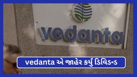Vedanta ના શેરધારકો માટે સારા સમાચાર,આવી રહી છે કમાણી શાનદાર તક Vedanta ના શેરધારકો માટે સારા સમાચાર,આવી રહી છે કમાણી શાનદાર તક
