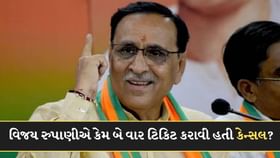 વિમાન દુર્ઘટના પહેલા વિજય રુપાણીએ કેમ બે વાર ટિકિટ કરાવી હતી કેન્સલ? વિમાન દુર્ઘટના પહેલા વિજય રુપાણીએ કેમ બે વાર ટિકિટ કરાવી હતી કેન્સલ?