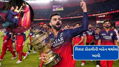 RCB ની જીત વચ્ચે, વિરાટ કોહલીની બહેન અચાનક સોશિયલ મીડિયા પર ચર્ચાનો વિષય કેમ બની?