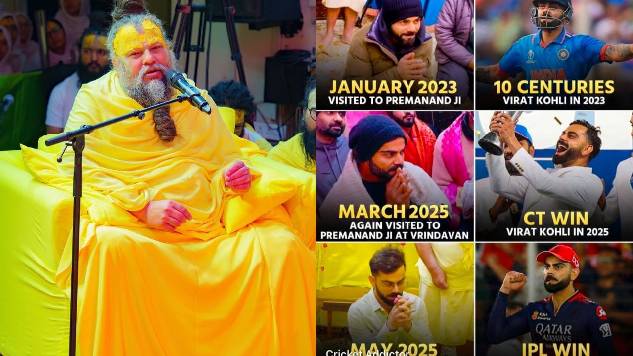 તમને જણાવી દઈએ કે,આઈપીએલ 2025ની ફાઈનલ પહેલા વિરાટ કોહલીએ પ્રેમાનંદ મહારાજના આશીર્વાદ લીધા હતા. સોશિયલ મીડિયા પર એક યુઝરે કહ્યું વિરાટ કોહલીને પ્રેમાનંદ મહારાજના આશીર્વાાદ ખુબ કામ આવ્યા છે.