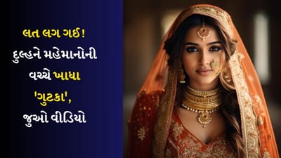 ગુટકાની લતવાળી દુલ્હન ! પોતાના જ લગ્નમાં ગુટકા ખાધા, Video થયો Viral