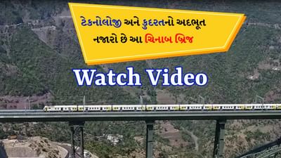 વાહ, શું નજારો છે ! આ જગ્યાએથી ચિનાબ નદીનો પુલ દેખાય છે સુંદર, લોકોએ કહ્યું- અદ્ભુત દૃશ્ય, જુઓ વીડિયો