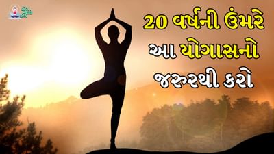 સમયના અભાવે મોટાભાગના લોકો 30 મિનિટ કસરત કે અન્ય કોઈ શારીરિક પ્રવૃત્તિ કરી શકતા નથી. પરંતુ 35 વર્ષની ઉંમર વટાવ્યા પછી શરીરને એક સમયે ઘણી સ્વાસ્થ્ય સમસ્યાઓનો સામનો કરવો પડે છે. તેથી જો તમે 20 વર્ષની ઉંમરથી જ ફિટનેસ ફ્રીક રહો છો, તો તેના ફાયદા લાંબા જીવન માટે ઉપલબ્ધ છે. જો તમારી પાસે સમય નથી, તો તમે યોગ દ્વારા સ્વસ્થ રહી શકો છો.જો તમે નાની ઉંમરથી જ કસરત શરૂ કરો છો તો તે તમારા સ્વાસ્થ્યને સારી સ્થિતિમાં રાખે છે અને ઘણી બીમારીઓનું જોખમ પણ ઘટાડે છે. તો ચાલો જાણીએ કે 20 વર્ષની ઉંમરથી ફિટ રહેવા માટે કયા યોગાસનો કરી શકાય છે.
