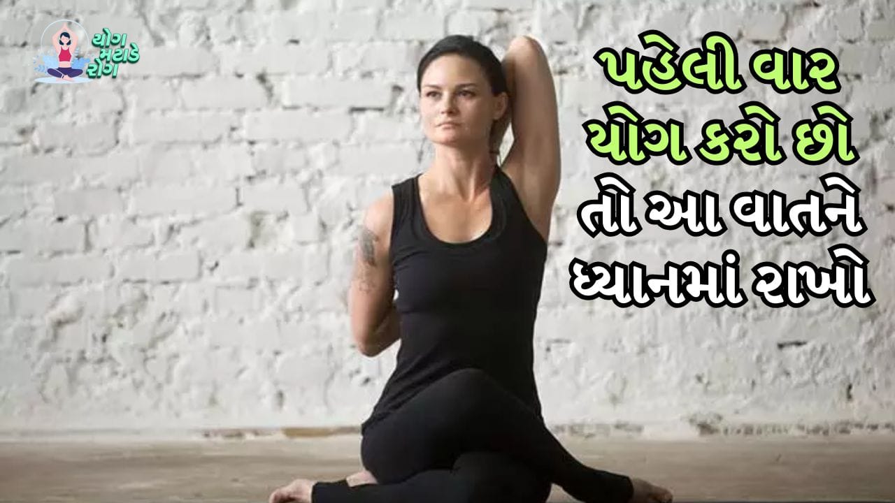 દરેક વ્યક્તિએ યોગ શરૂ કરતી વખતે ઘણી વાતો ધ્યાનમાં રાખવી જોઈએ. આ સમય દરમિયાન થયેલી ભૂલ તમારા સ્વાસ્થ્ય પર ખરાબ અસર કરી શકે છે. તેથી જો તમે યોગ શરૂ કરો છો, તો તમારે આ વાતો ધ્યાનમાં રાખવી જોઈએ.