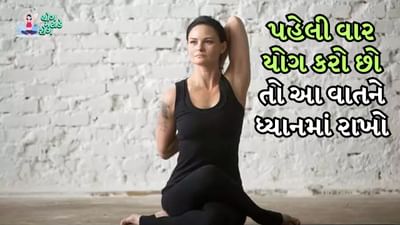 દરેક વ્યક્તિએ યોગ શરૂ કરતી વખતે ઘણી વાતો ધ્યાનમાં રાખવી જોઈએ. આ સમય દરમિયાન થયેલી ભૂલ તમારા સ્વાસ્થ્ય પર ખરાબ અસર કરી શકે છે. તેથી જો તમે યોગ શરૂ કરો છો, તો તમારે આ વાતો ધ્યાનમાં રાખવી જોઈએ.
