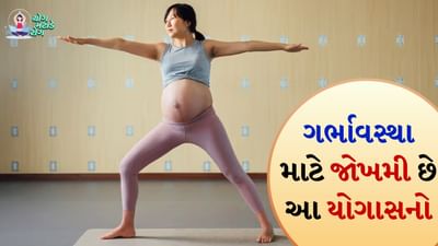 ગર્ભાવસ્થા દરમિયાન યોગાસન કરવું માતા અને બાળક બંને માટે ફાયદાકારક છે. ગર્ભાવસ્થા દરમિયાન યોગ્ય યોગાસનો પસંદ કરવા ખૂબ જ મહત્વપૂર્ણ છે. પરંતુ કેટલાક યોગાસનો એવા છે જે ટાળવા જોઈએ. કારણ કે તે શરીર પર વધુ દબાણ લાવી શકે છે અને ગૂંચવણો પેદા કરી શકે છે. કેટલાક યોગાસનો માતા અને બાળક બંને માટે હાનિકારક હોઈ શકે છે, તેથી તેમને ટાળવા જોઈએ. અહીં કેટલાક યોગાસનો છે જે ગર્ભાવસ્થા દરમિયાન ક્યારેય ન કરવા જોઈએ.