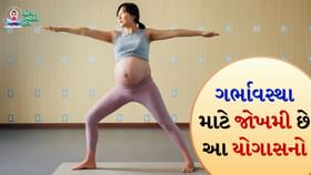 Yoga Tips: ગર્ભાવસ્થા માટે જોખમી છે આ યોગાસનો Yoga Tips: ગર્ભાવસ્થા માટે જોખમી છે આ યોગાસનો