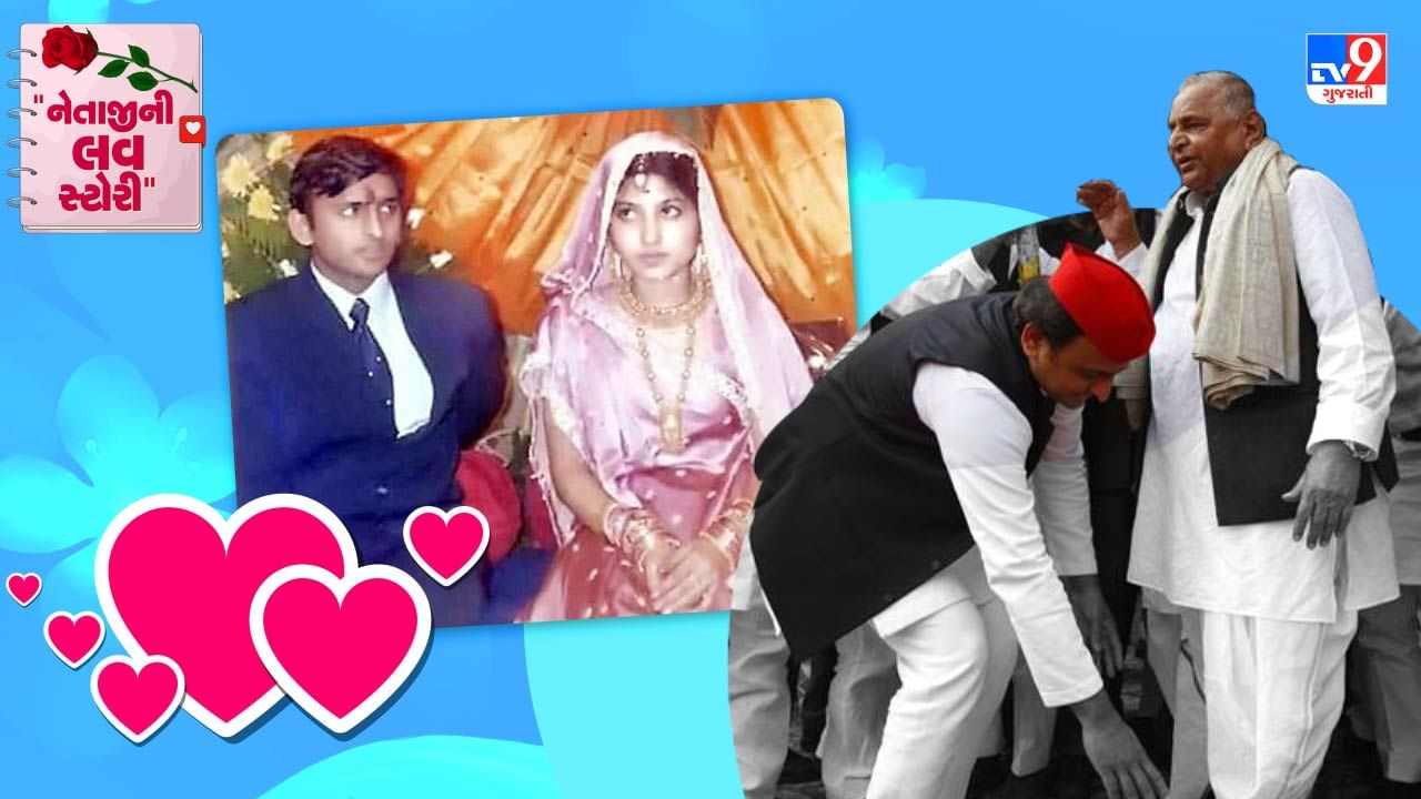 પરિવારના વિરોધ વચ્ચે પણ અખિલેશ અને ડિમ્પલ લગ્ન માટે દૃઢ રહ્યા. અંતે મુલાયમ સિંહ યાદવ માની ગયા અને બંનેના લગ્ન માટે મંજૂરી આપી.