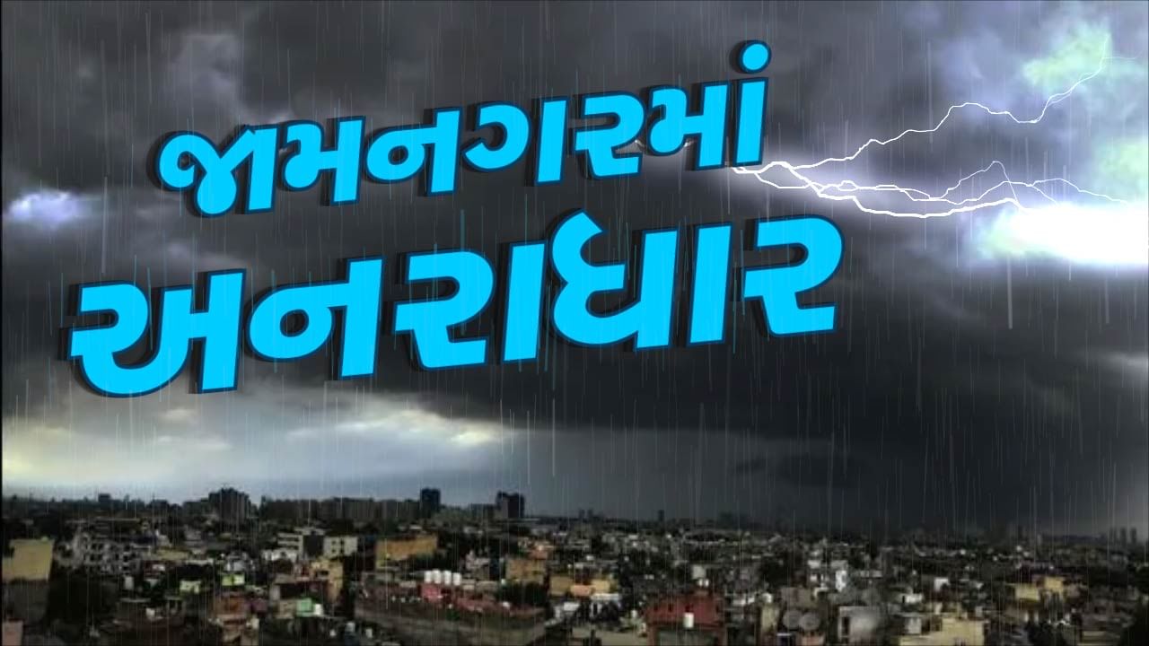 Jamnagar : જોડિયા પંથકમાં પણ ધોધમાર વરસાદ વરસ્યો, ખેડૂતોમાં ખુશીનો માહોલ, જુઓ Video